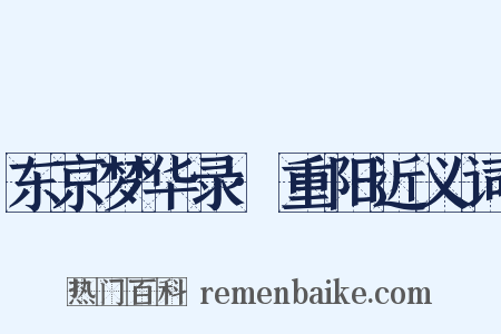 东京梦华录·重阳近义词是什么意思的图片